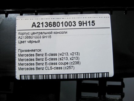 
Корпус центральной консолиA2136801003 9H15Цвет чёрный Применяется:Mercedes Benz. . фото 5