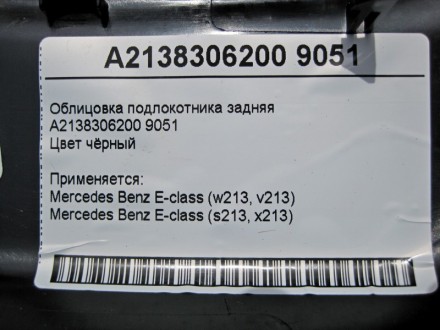 
Облицовка подлокотника задняяA2138306200 9051Цвет чёрный Применяется:Mercedes B. . фото 5