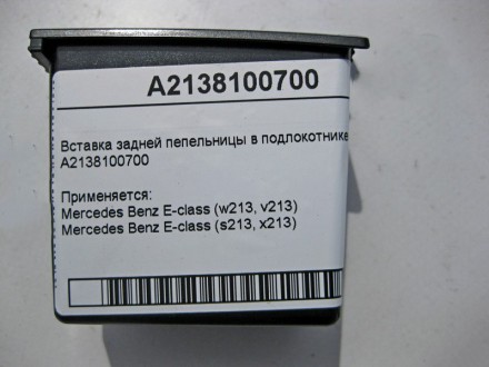 
Вставка задней пепельницы в подлокотникеA2138100700 Применяется:Mercedes Benz E. . фото 6