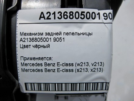 
Механизм задней пепельницыA2136805001 9051Цвет чёрный Применяется:Mercedes Benz. . фото 6