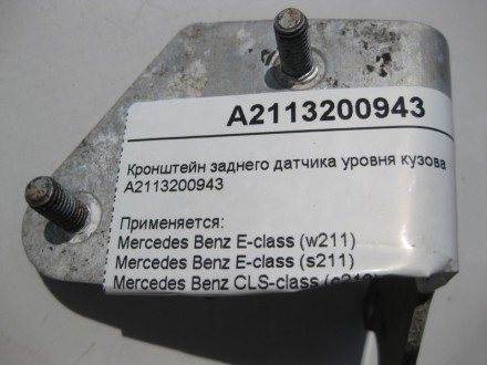 
Кронштейн заднего датчика уровня кузоваA2113200943 Применяется:Mercedes Benz E-. . фото 6