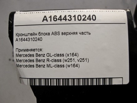 
Кронштейн блока ABS верхняя частьA1644310240 Применяется:Mercedes Benz GL-class. . фото 5