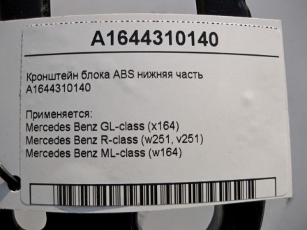 
Кронштейн блока ABS нижняя частьA1644310140 Применяется:Mercedes Benz GL-class . . фото 6