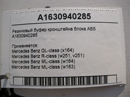 
Резиновый буфер кронштейна блока ABSA1630940285 Применяется:Mercedes Benz GL-cl. . фото 5