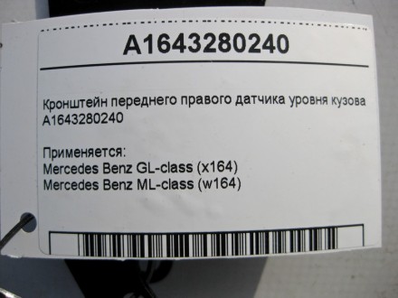 
Кронштейн переднего правого датчика уровня кузоваA1643280240 Применяется:Merced. . фото 5