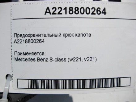 
Предохранительный крюк капотаA2218800264 Применяется:Mercedes Benz S-class (w22. . фото 5