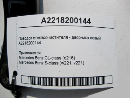 
Поводок стеклоочистителя - дворника левыйA2218200144 Применяется:Mercedes Benz . . фото 5