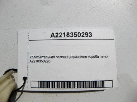 
Уплотнительная резинка держателя короба печкиA2218350293 Применяется:Mercedes B. . фото 4