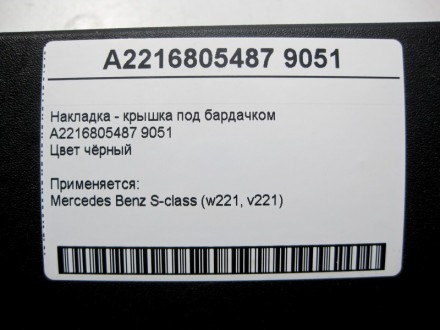 
Накладка - крышка под бардачкомA2216805487 9051Цвет чёрный Применяется:Mercedes. . фото 5