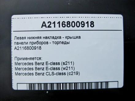 
Левая нижняя накладка - крышкапанели приборов - торпеды A2116800918 Применяется. . фото 5