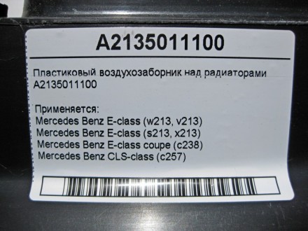 
Пластиковый воздухозаборник над радиаторамиA2135011100 Применяется:Mercedes Ben. . фото 5