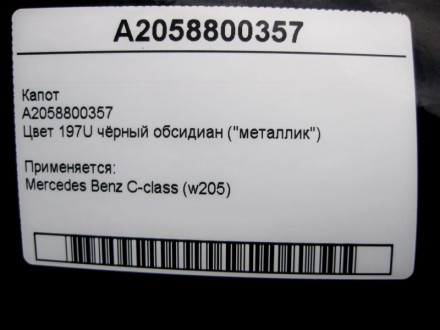 
КапотA2058800357Цвет 197U чёрный обсидиан ("металлик") Применяется:Mercedes Ben. . фото 6