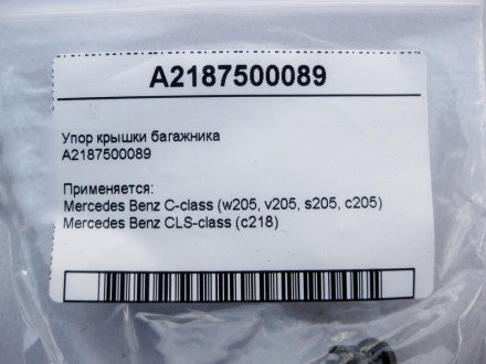 
Упор крышки багажникаA2187500089 Применяется:Mercedes Benz C-class (w205, v205,. . фото 4
