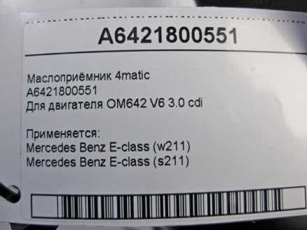 
Маслоприёмник 4maticA6421800551Для двигателя OM642 V6 3.0 cdi Применяется:Merce. . фото 6