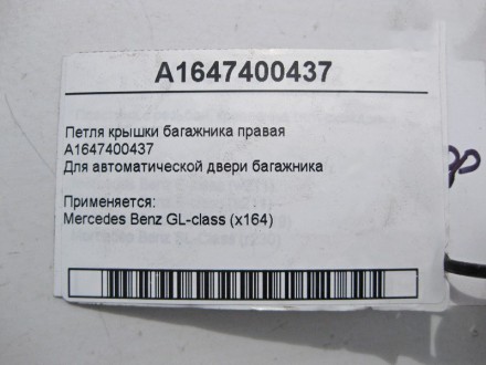 
Петля крышки багажника праваяA1647400437Для автоматической двери багажника Прим. . фото 5