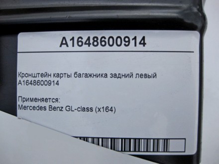 
Кронштейн левой карты багажникаA1648600914 Применяется:Mercedes Benz GL-class (. . фото 5