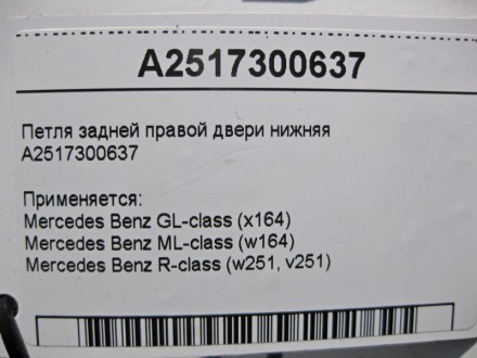 
Петля задней правой двери нижняяA2517300637 Применяется:Mercedes Benz GL-class . . фото 4