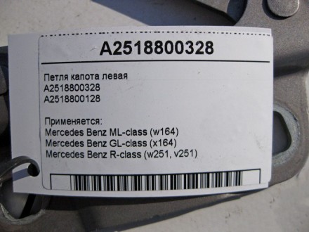 
Петля капота леваяA2518800328A2518800128 Применяется:Mercedes Benz ML-class (w1. . фото 4
