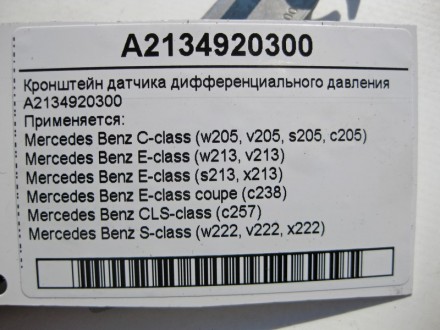 
Кронштейн датчика дифференциального давленияA2134920300 Применяется:Mercedes Be. . фото 5