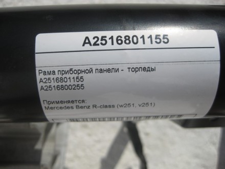 
Рама приборной панели - торпедыA2516801155A2516800255 Применяется:Mercedes Benz. . фото 8