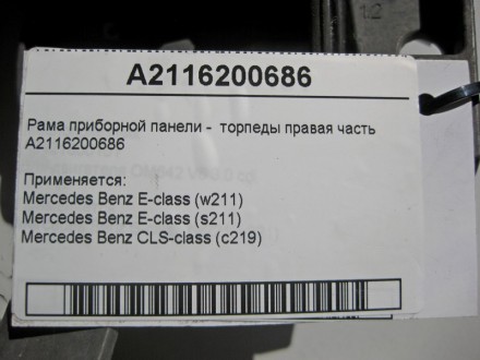 
Рама приборной панели - торпеды правая частьA2116200686 Применяется:Mercedes Be. . фото 5