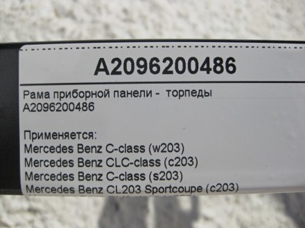 
Рама приборной панели - торпедыA2096200486 Применяется:Mercedes Benz C-class (w. . фото 7
