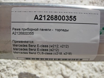 
Рама приборной панели - торпедыA2126800355 Применяется:Mercedes Benz E-class (w. . фото 7