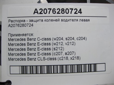 
Распорка - защита коленей водителя леваяA2076280724 Применяется:Mercedes Benz C. . фото 6