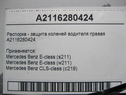
Распорка - защита коленей водителя праваяA2116280424 Применяется:Mercedes Benz . . фото 6