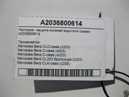 
Распорка - защита коленей водителя праваяA2036800614 Применяется:Mercedes Benz . . фото 6