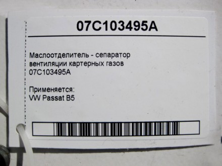 
Маслоотделитель - сепаратор вентиляции картерных газов07C103495A Применяется:VW. . фото 4