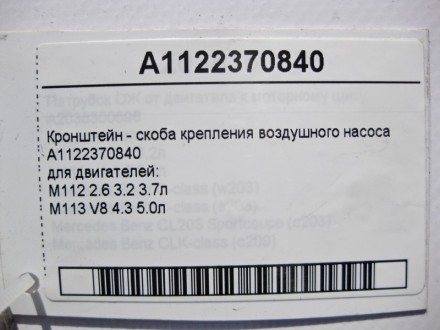 
Кронштейн - скоба крепления воздушного насосаA1122370840для двигателей:M112 2.6. . фото 5