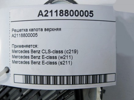 
Решётка капота верхняяA2118800005 Применяется:Mercedes Benz CLS-class (c219) 20. . фото 5
