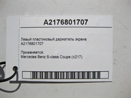 
Левый пластиковый держатель экранаA2176801707 Применяется:Mercedes Benz S-class. . фото 5