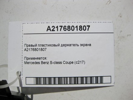 
Правый пластиковый держатель экранаA2176801807 Применяется:Mercedes Benz S-clas. . фото 5