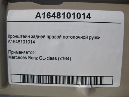 
Кронштейн задней правой потолочной ручкиA1648101014 Применяется:Mercedes Benz G. . фото 5