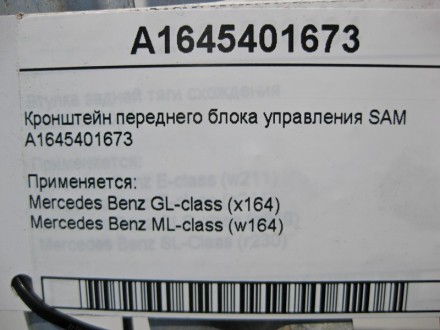 
Кронштейн переднего блока управления SAMA1645401673 Применяется:Mercedes Benz G. . фото 5