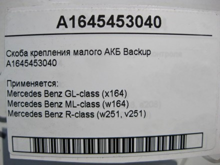
Скоба крепления малого АКБ BackupA1645453040 Применяется:Mercedes Benz GL-class. . фото 6