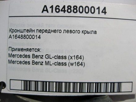 
Кронштейн переднего левого крылаA1648800014 Применяется:Mercedes Benz GL-class . . фото 4