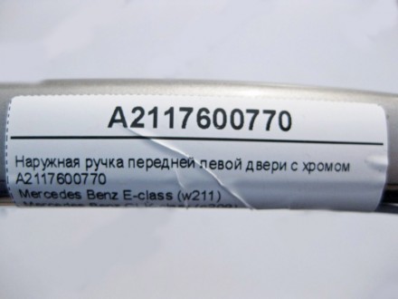 
Наружная ручка передней левой двери с хромомA2117600770 Применяется:Mercedes Be. . фото 4