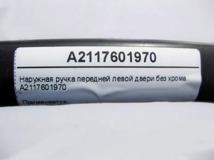 
Наружная ручка передней левой двери без хромаA2117601970 Применяется:Mercedes B. . фото 4