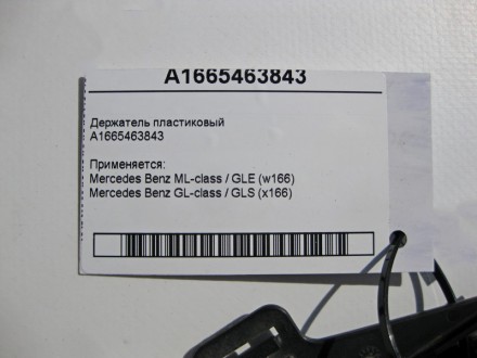 
Держатель пластиковыйA1665463843 Применяется:Mercedes Benz ML-class / GLE (w166. . фото 5