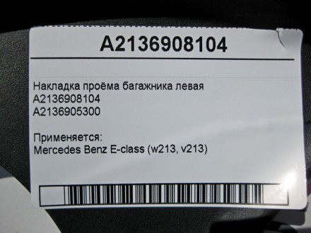 
Дефектная накладка проёма багажника леваяA2136908104A2136905300 Применяется:Mer. . фото 6