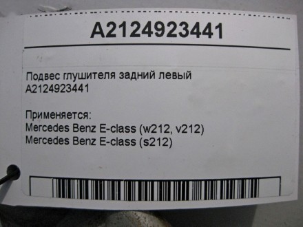 
Подвес глушителя задний левыйA2124923441 Применяется:Mercedes Benz E-class (w21. . фото 5