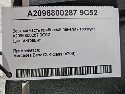 
Верхняя часть приборной панели - торпедыA2096800287 9C52Цвет антрацит Применяет. . фото 8