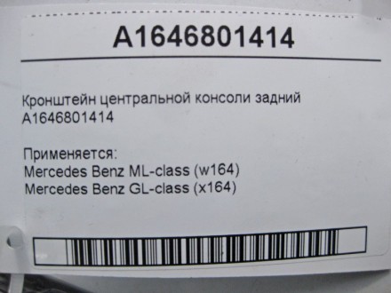 
Кронштейн центральной консоли заднийA1646801414 Применяется:Mercedes Benz ML-cl. . фото 6
