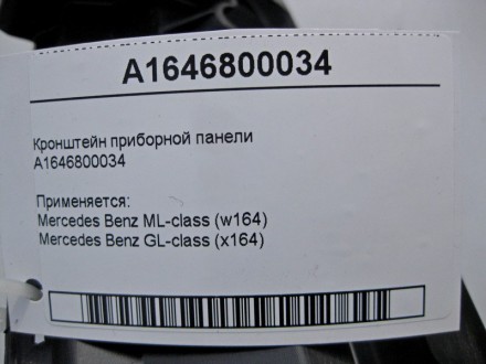 
Кронштейн приборной панелиA1646800034 Применяется:Mercedes Benz ML-class (w164). . фото 5