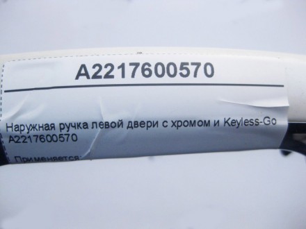 
Наружная ручка левой двери с хромом и Keyless-GoA2217600570 Применяется:Mercede. . фото 6