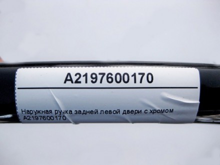 
Наружная ручка задней левой двери с хромомA2197600170 Применяется:Mercedes Benz. . фото 4