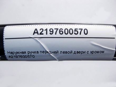 
Наружная ручка передней левой двери с хромомA2197600570 Применяется:Mercedes Be. . фото 4